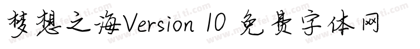 梦想之海Version 10字体转换